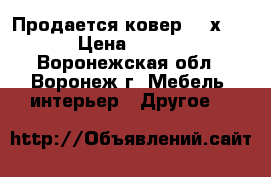 Продается ковер 1,5х2,30 › Цена ­ 6 000 - Воронежская обл., Воронеж г. Мебель, интерьер » Другое   